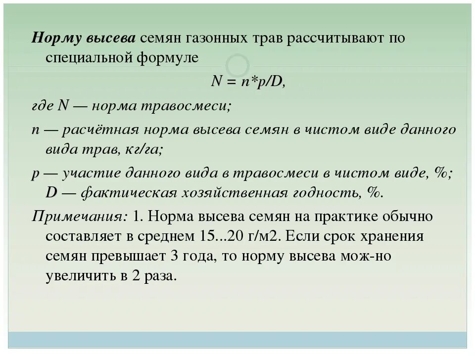 Годности составляет 1 год. Формула расчета нормы высева семян. Формула нормы высева семян зерновых культур. Формула нормы высева семян пшеницы. Формула вычисления нормы высева семян ячменя.