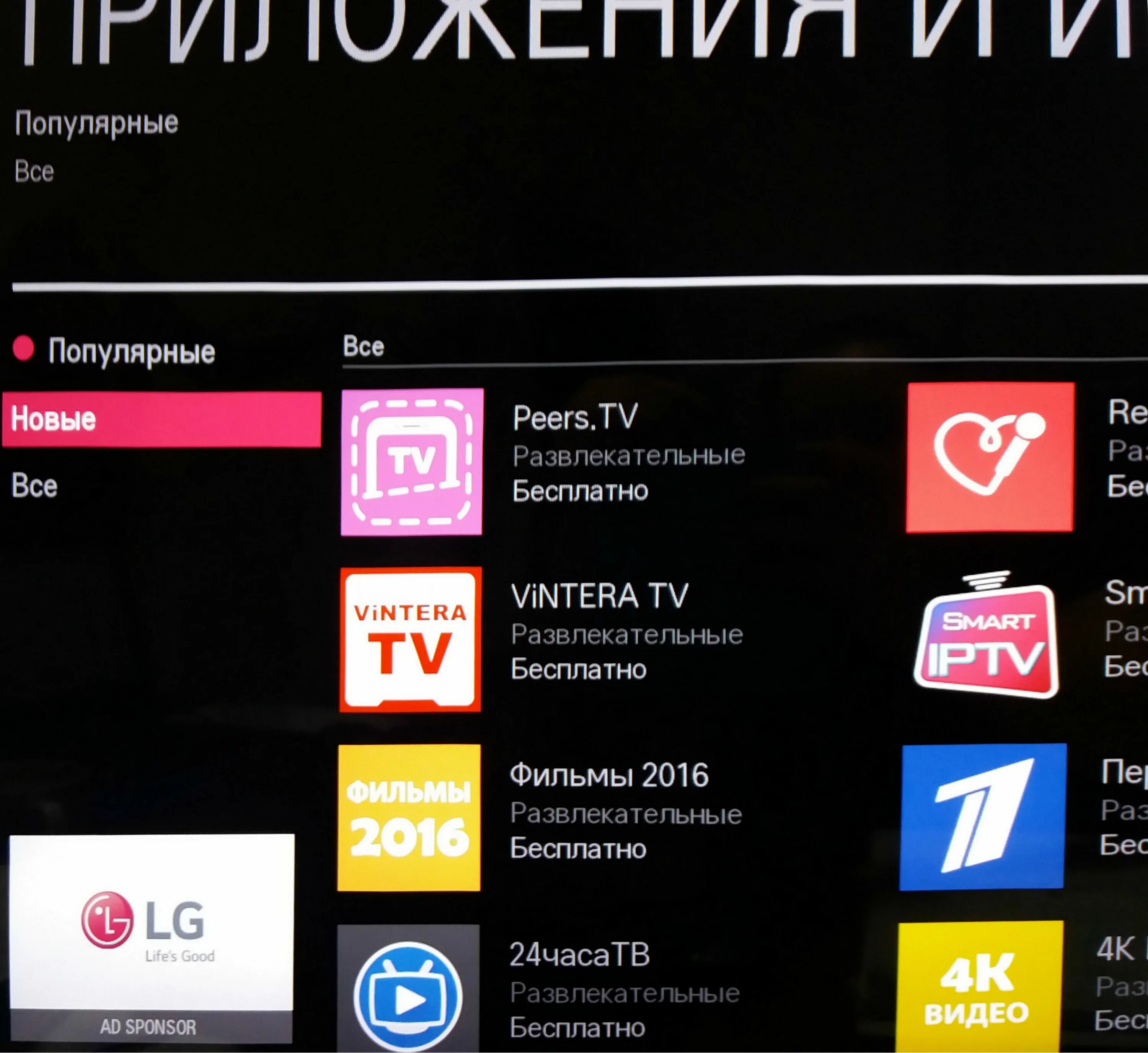 Как называется приложение телевизор на телефон. LG Smart Store TV приложения. Приложения для телевизора LG Smart TV. Приложение IPTV для LG Smart TV. Магазин приложений на телевизоре LG.