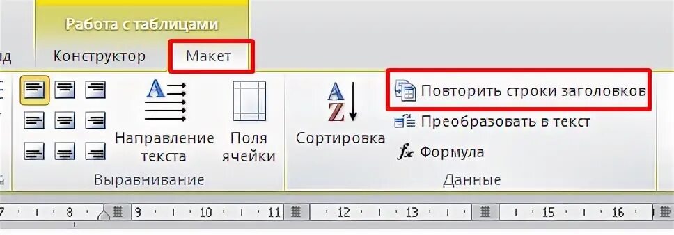 Как выделить заголовки таблиц?. Как повторять шапку таблицы в ворде. Повторить строки заголовков в ворде. Word заголовки. Заголовок таблицы на каждой странице word.