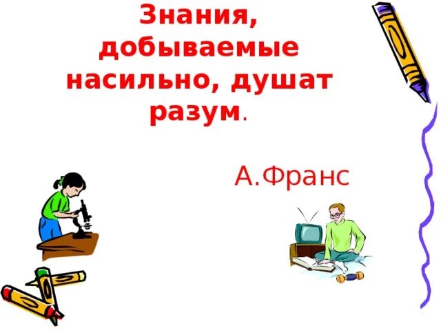 Добыча знаний. Добывать знания. Учу добывать знания. Знание Добывай в начальной школе презентация. Как добывать знания самостоятельно.