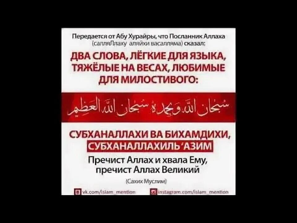 Субханаллахи ва бихамдихи субханаллахиль перевод