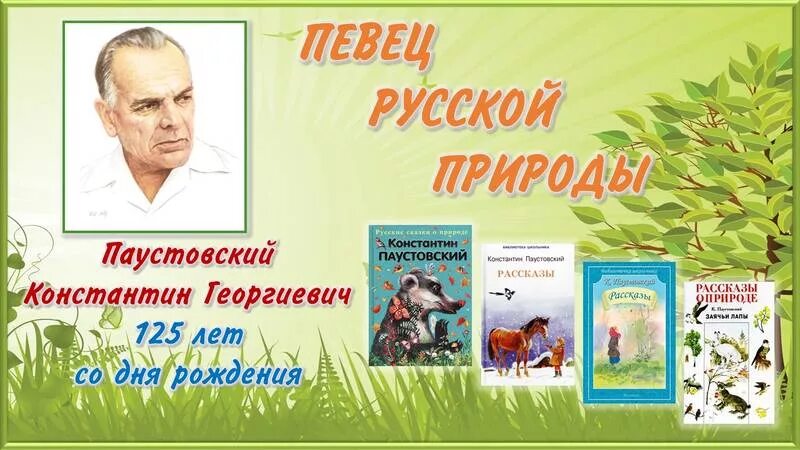 Паустовского 24. Выставка книг Паустовского. Книжная выставка Паустовский. Паустовский мероприятия в библиотеке.