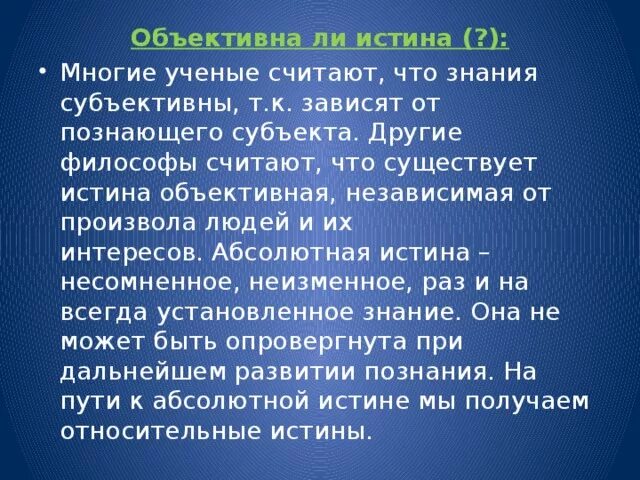 Существует ли объективная истина. Примеры объективной истины в философии. Объективная истина примеры. Объективная истина в философии.