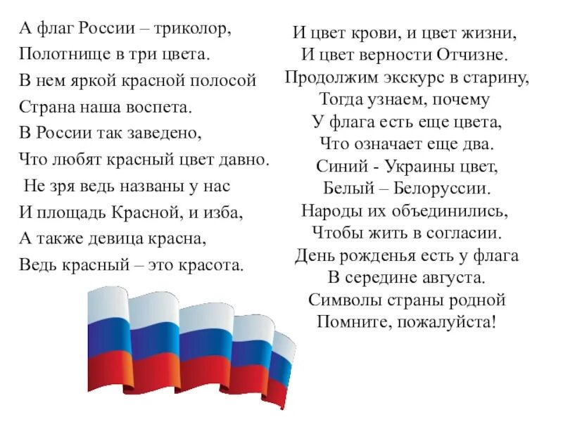 Россия стихи длинные. Стихи о флаге России. Стихотворение о России. Стих про Россию. Стихотворение про российский флаг.