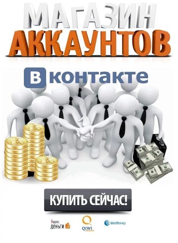 Продажа аккаунтов продать. Продажа аккаунтов. Скупка аккаунтов. Магазин аккаунтов. Продажа аккаунтов картинка.