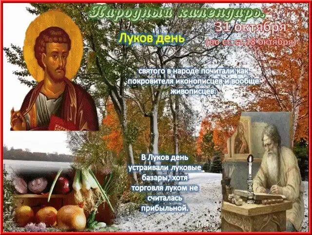 31 октября день чего. Луков день 31 октября. народный праздник луков день. 31 октября народный календарь. 31 октября народный праздник луков день.
