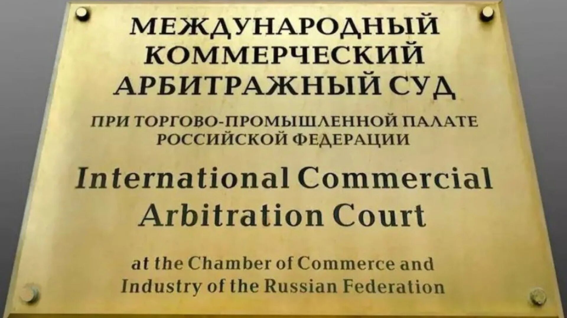 Межгосударственный арбитраж. Арбитражный суд при торгово промышленной палате рф. международный коммерческий арбитражный суд при тпп. мкас тпп рф. арбитражный суд международной торговой палаты.
