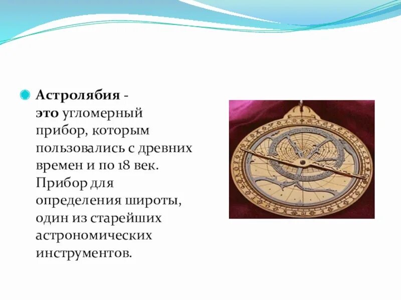 Что такое астролябия в истории. Что такое астролябия в истории