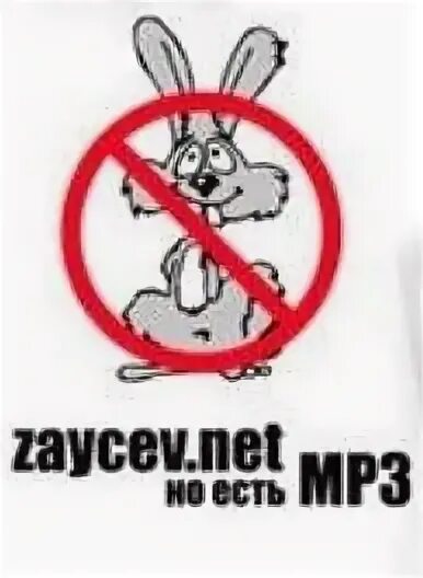 Zaycev нет. 100 зайцев нет. Zaycev. Net zaycev. Тут зайцев нет.