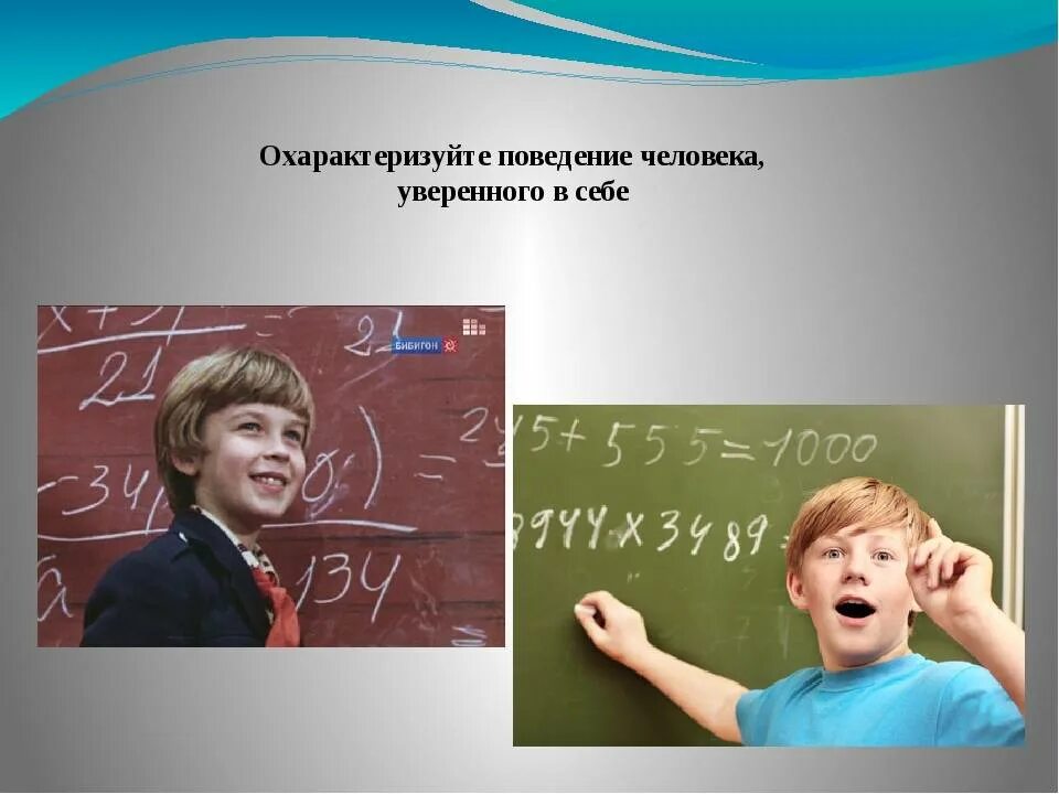 Поведение уверенного в себе человека. Картинки на тему неуверенность в себе. Уверенность в себе урок. Признаки поведения уверенного в себе человека.