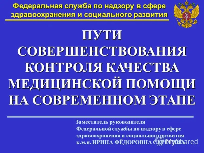 федеральная служба по контролю в сфере. федеральная служба по контролю в сфере. федеральная служба по техническому и экспортному контролю (фстэк). герб росздравнадзора. уполномоченные органы контроля.