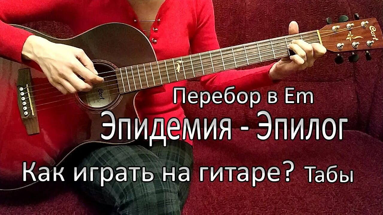 Эпидемия играть. Эпидемия эпилог табы. эпидемия табулатуры. эпилог эпидемия. эпидемия аккорды.