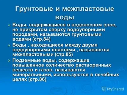 Какая вода называется межпластовой