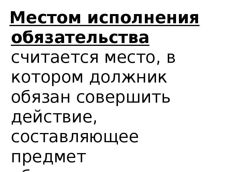 Место исполнения обязательства. Исполнение обязательств.