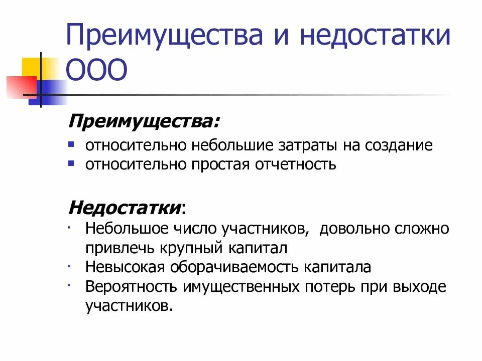 Преимущества и недостатки ООО. Общество с ограниченной ОТВЕТСТВЕННОСТЬЮ преимущества и недостатки. Преимущества общества с ограниченной ОТВЕТСТВЕННОСТЬЮ. Преимущества организационно правовой формы ООО. Имеют слабую организацию