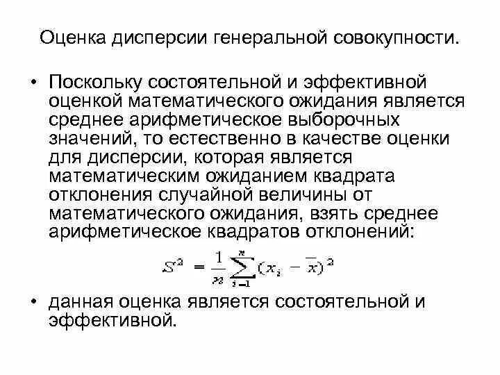 Оценка Генеральной дисперсии. Оценка дисперсии формула. Смещенная оценка Генеральной дисперсии. Оценка математического ожидания Генеральной совокупности. Значение генеральной дисперсии