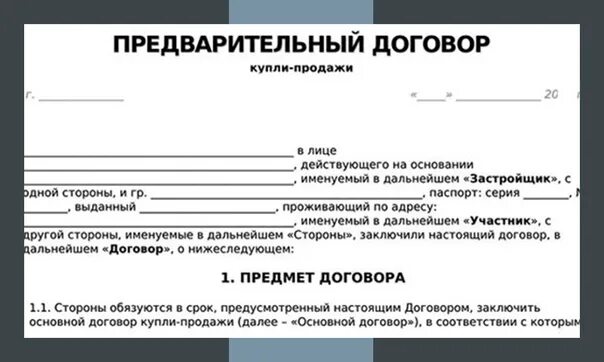 Предварительный договор купли продажи. Предварительный договор куплопродажи. Предварительный договор купли продажи недвижимости. Бланк предварительного договора купли продажи. Предварительный договор можно ли заключать