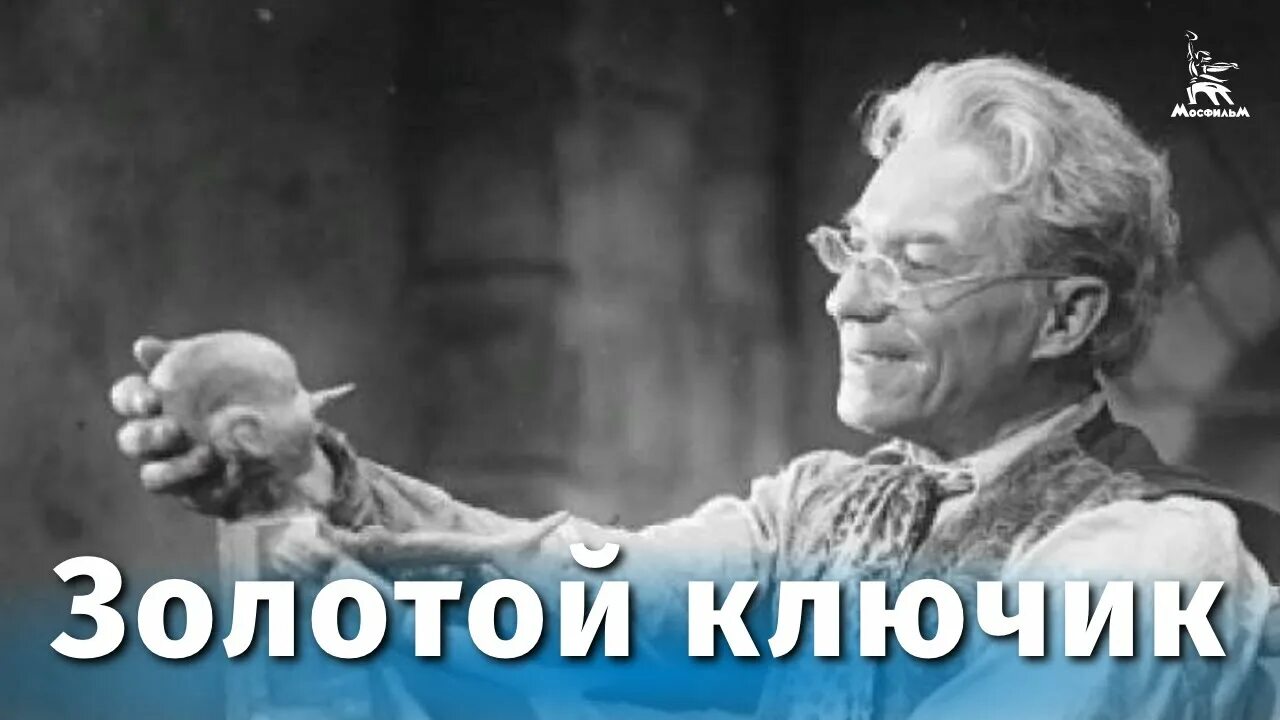 Золотой ключик 1939 съемки.