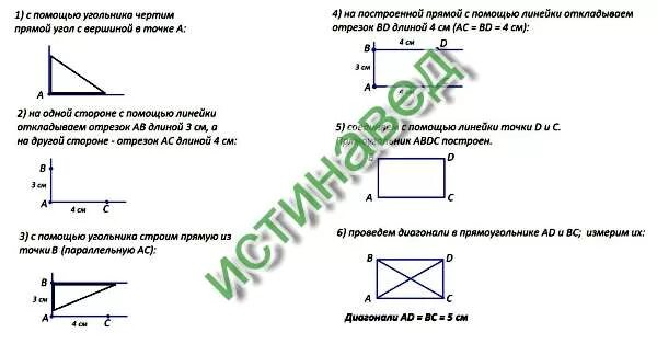 Построение прямоугольника по стороне и диагонали. Построение прямоугольника с помощью угольника. Алгоритм построения прямоугольника. Алгоритм построения прямоугольника с заданными сторонами.