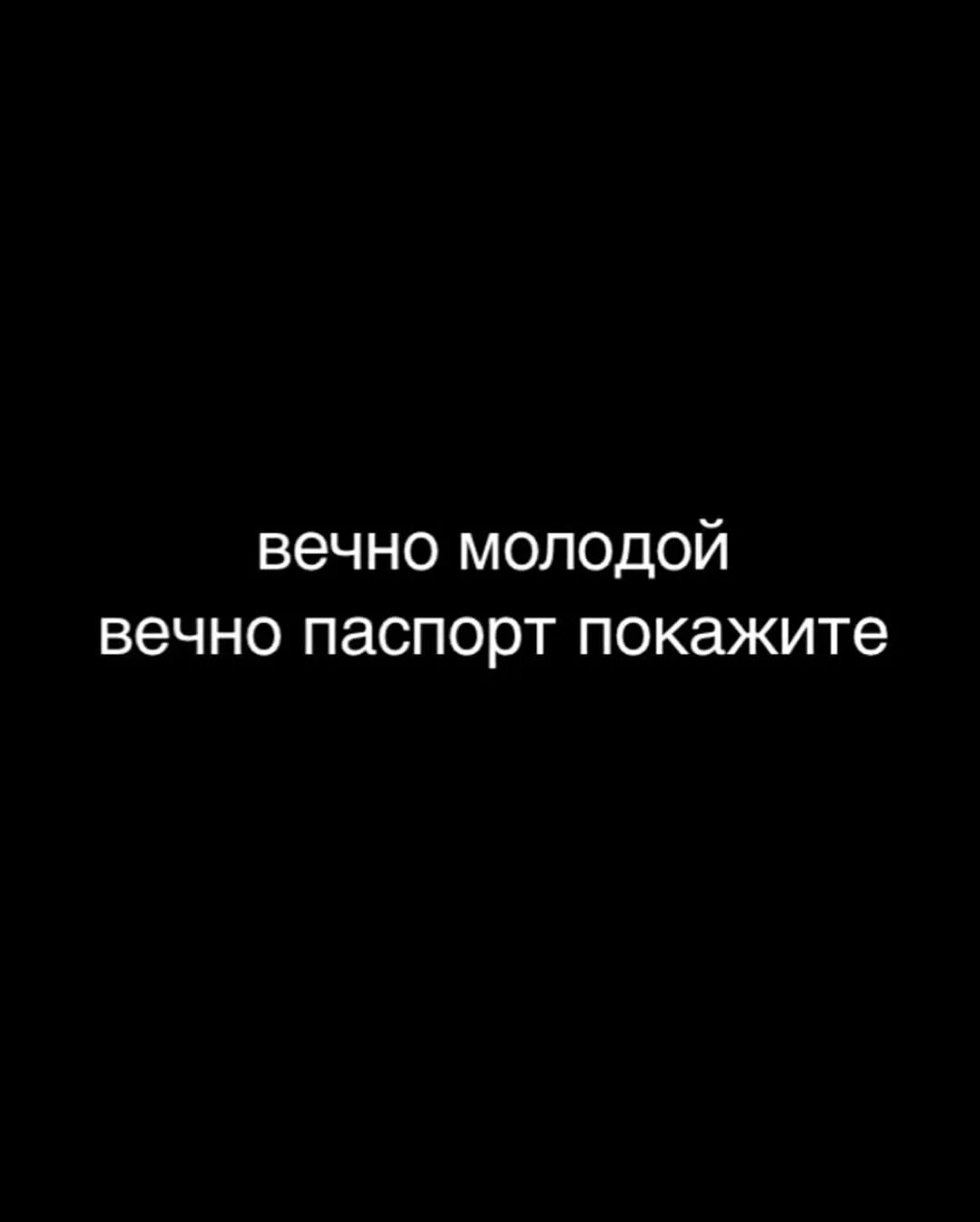 Вечно молодой слушать. Вечно молодой вечно паспорт покажите. Вечно молодая вечно паспорт покажите. Обложка для паспорта вечно молодой. Вечно молодая вечно паспорт покажи обложка.