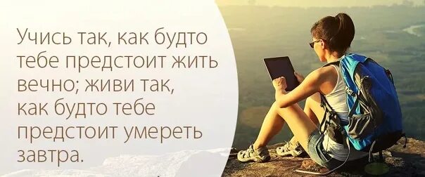 Как жили так и будем жить. Мечтай так как будто будешь жить вечно живи. живи так словно. мечтай так как будто. живи так как.