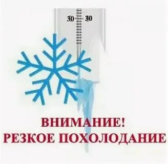 В связи с похолоданием