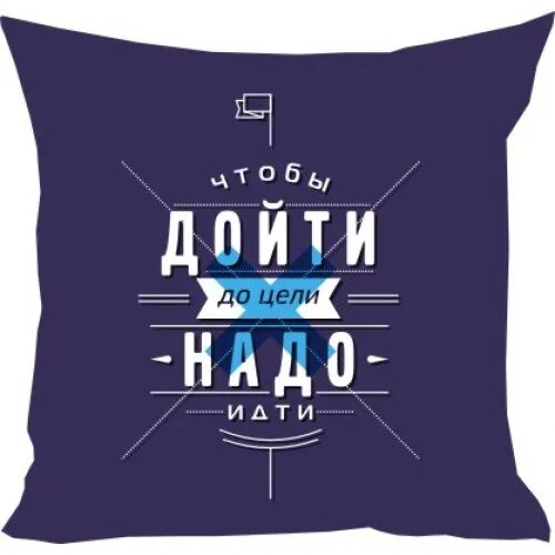 Дойти ж. Надпись чтобы дойти до цели надо идти. мотивация дойти до цели. мотивационные футболки. мотивационные карточки.