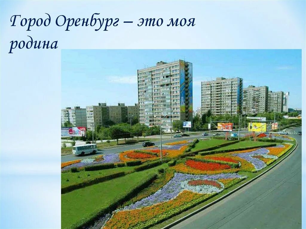 Проект город оренбург. Надпись мой оренбург. Мой оренбург, наклейка. Проект мое оренбуржье 3 класс. Мой оренбург.