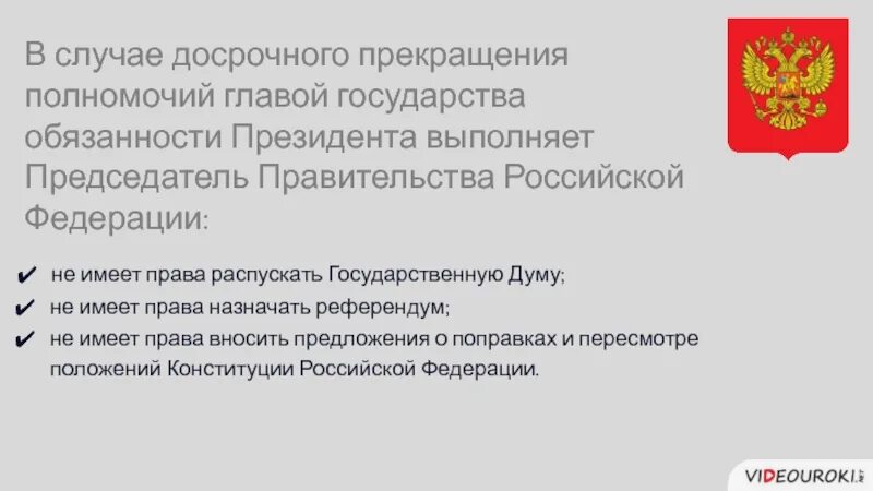 Правительства российской федерации no 390. Исполняющий обязанности президента Российской Федерации. Председатель правительства Российской Федерации обязанности. Полномочия председателя правительства РФ.