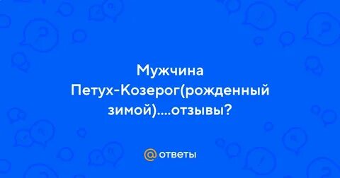 Козерог петух мужчина