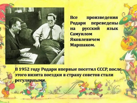 Сказочник Джанни Родари. Джанни Родари биография. Дж Родари биография для детей. Джанни Родари презентация. Загадка дж родари