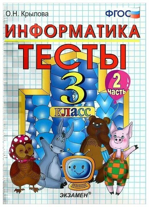 Информатика 3 класс тесты. Тестирование это в информатике. Кид тест по информатике. Тест информатика 4 класс. Тесты информатика 4 класс горячев.