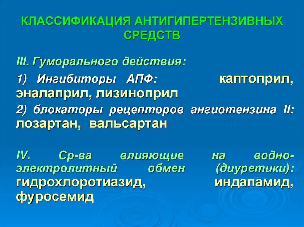 Группы антигипертензивных препаратов. Классификация антигипертензивных средств. Классификация антигипертензивных средств гуморального действия. Антигипертензивные препараты классификация фармакология. 2. Классификация антигипертензивных средств.