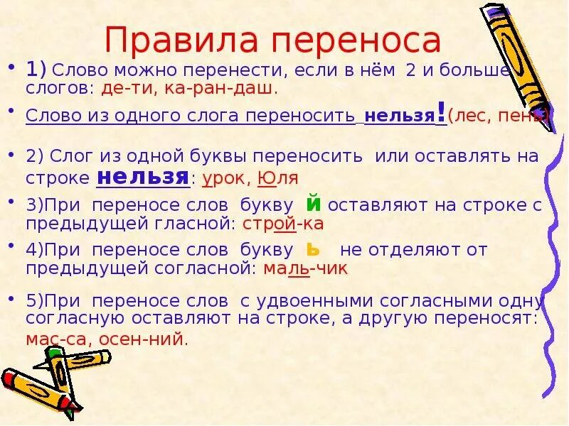 Как перенести слово 2