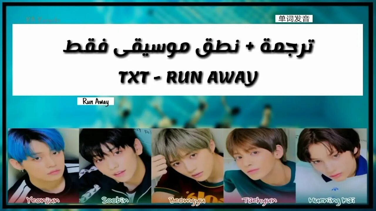 Новые песни тхт. Txt песни. Тхт Runaway. Песня txt Runaway. Txt Run away.