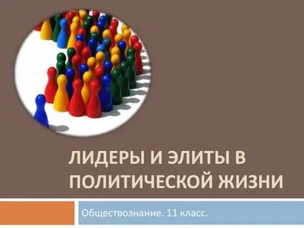 Лидер элит