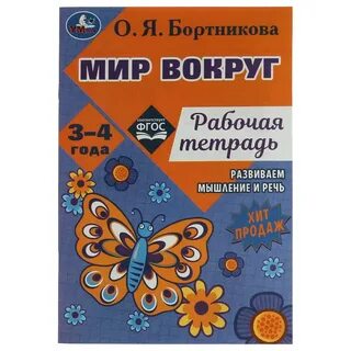 Мир вокруг рабочая тетрадь