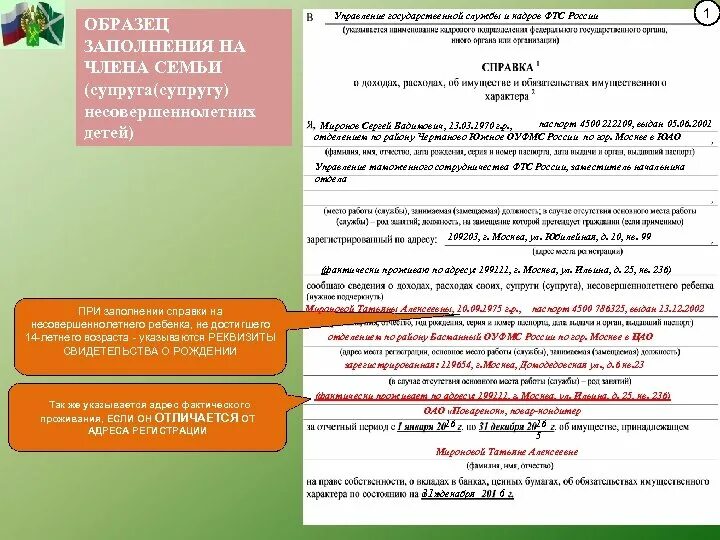 Пояснение к справке о доходах госслужащих. Пример заполнения справки БК на несовершеннолетнего ребенка. Справка о доходах госслужащего. Справка о доходах на ребенка для госслужащих. Пример заполнения справки о доходах для госслужащих.