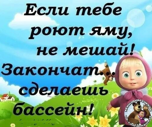 Если тебе роют яму. Если тебе роют яму не. Если тебе роют яму не мешай закончат сделаешь себе бассейн. Если тебе роют яму не мешай закончат сделаешь. Сделай доделай