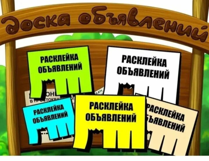 Расклейка объявлений. Расклейщица объявлений. Требуется расклейщик. Расклейщик объявлений воронеж с 14 лет левобережный район. Расклейка рекламы.