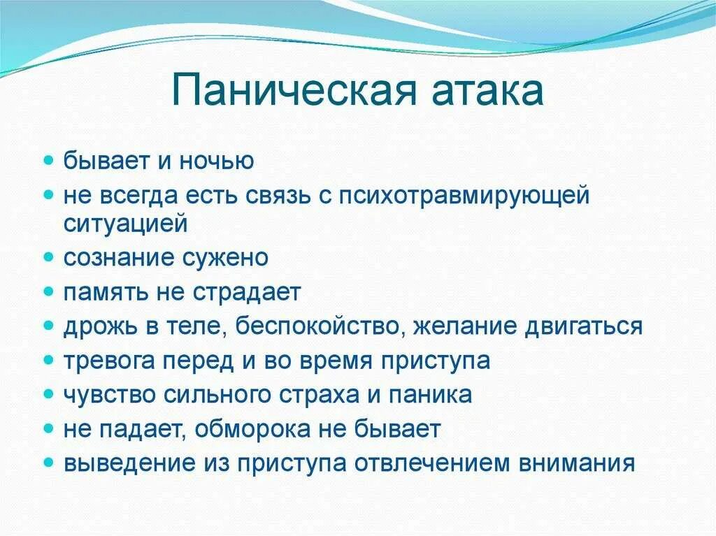 Как прошла тревога. Паническая атака. Паническая атака симптомы. Что такоепаничиская Отака. Признаки панической атаки.