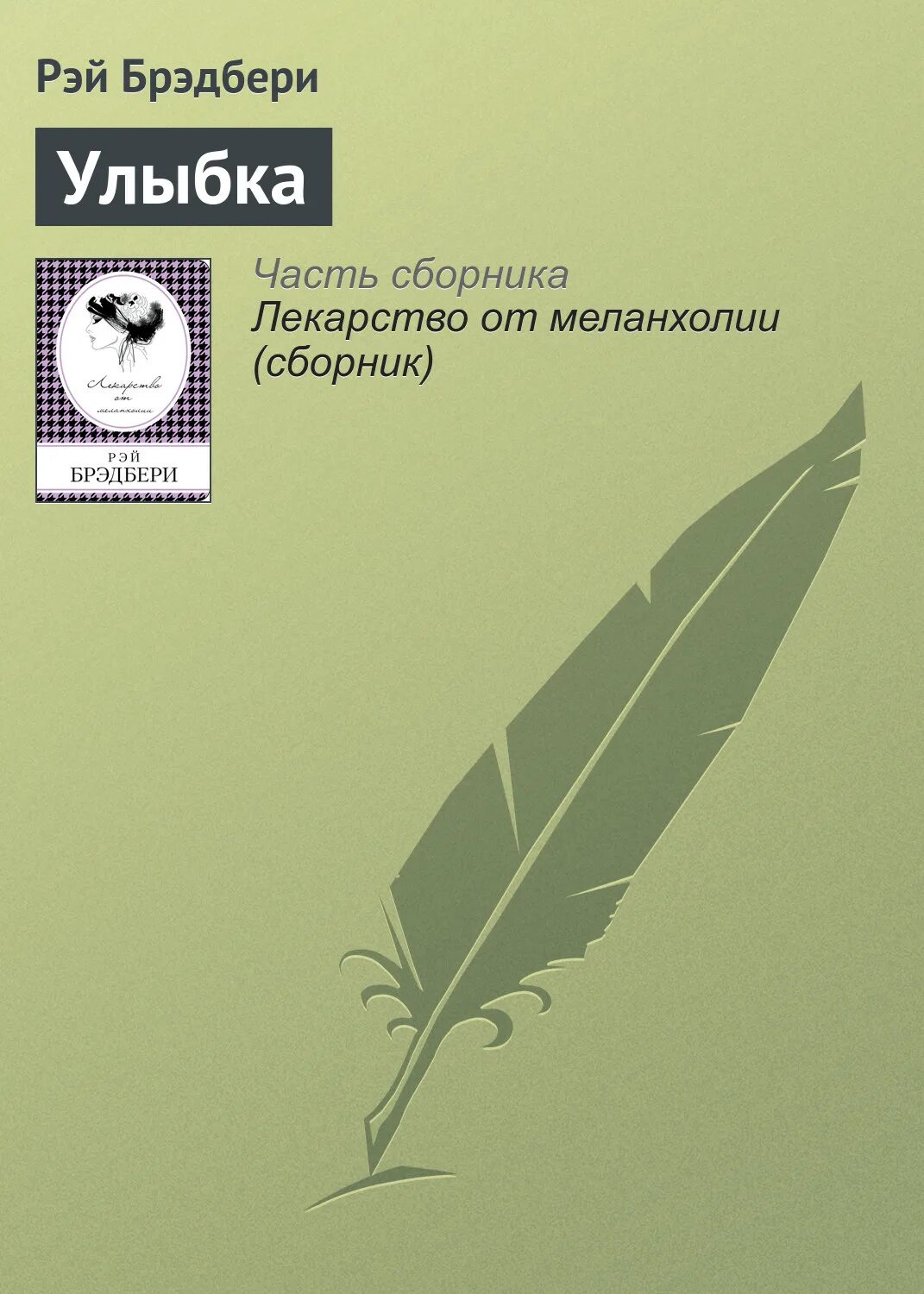 Рассказ улыбка читать. Рассказ улыбка брэдбери. Рассказ улыбка читать. Рассказ улыбка читать. Иллюстрация к рассказу улыбка брэдбери.