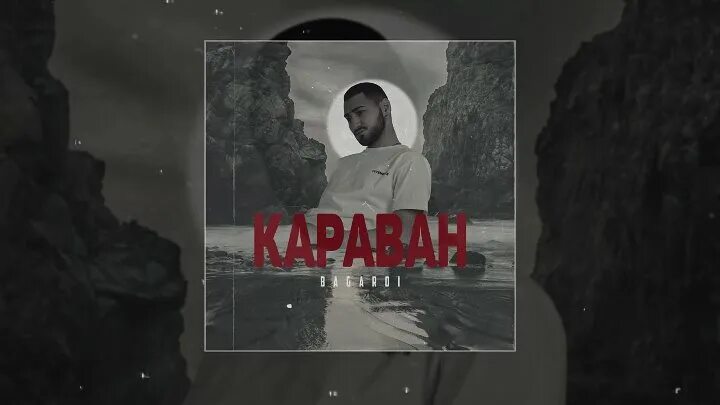 Mst bagardi. Собаки лают караван прет. караван bagardi. собаки лают караван идёт каспийский груз. bagardi собаки лают караван идет.