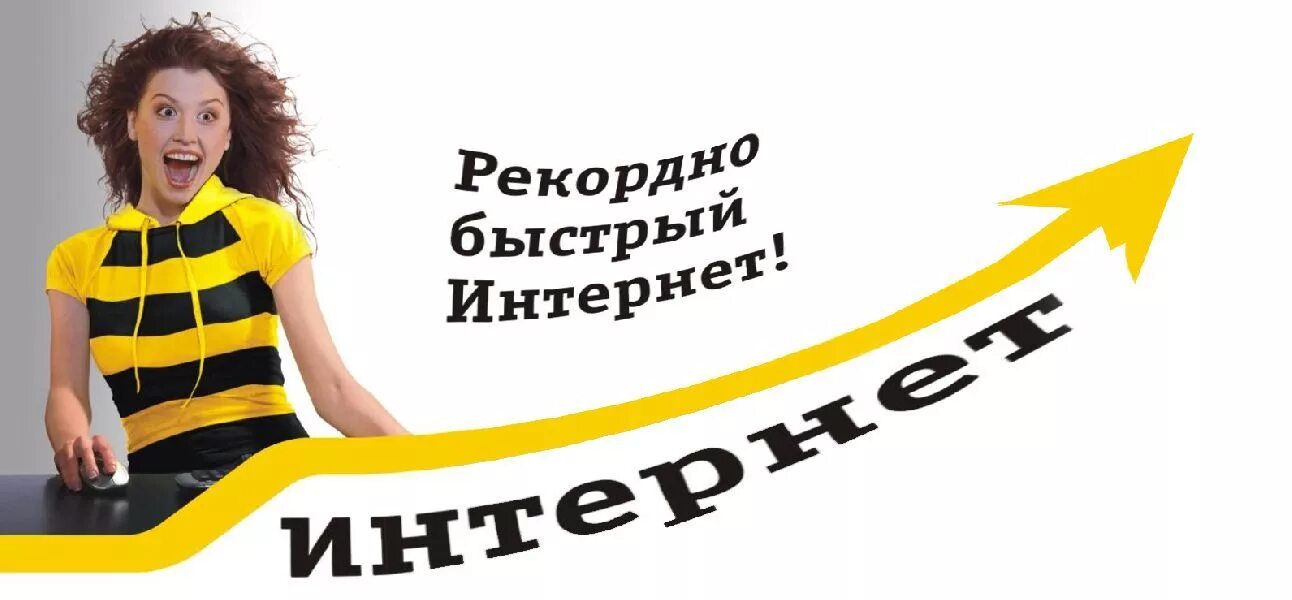 Билайн интернет орел. Билайн. Билайн интернет провайдер. Билайн домашний интернет. Домашний интернет и ТВ Билайн.