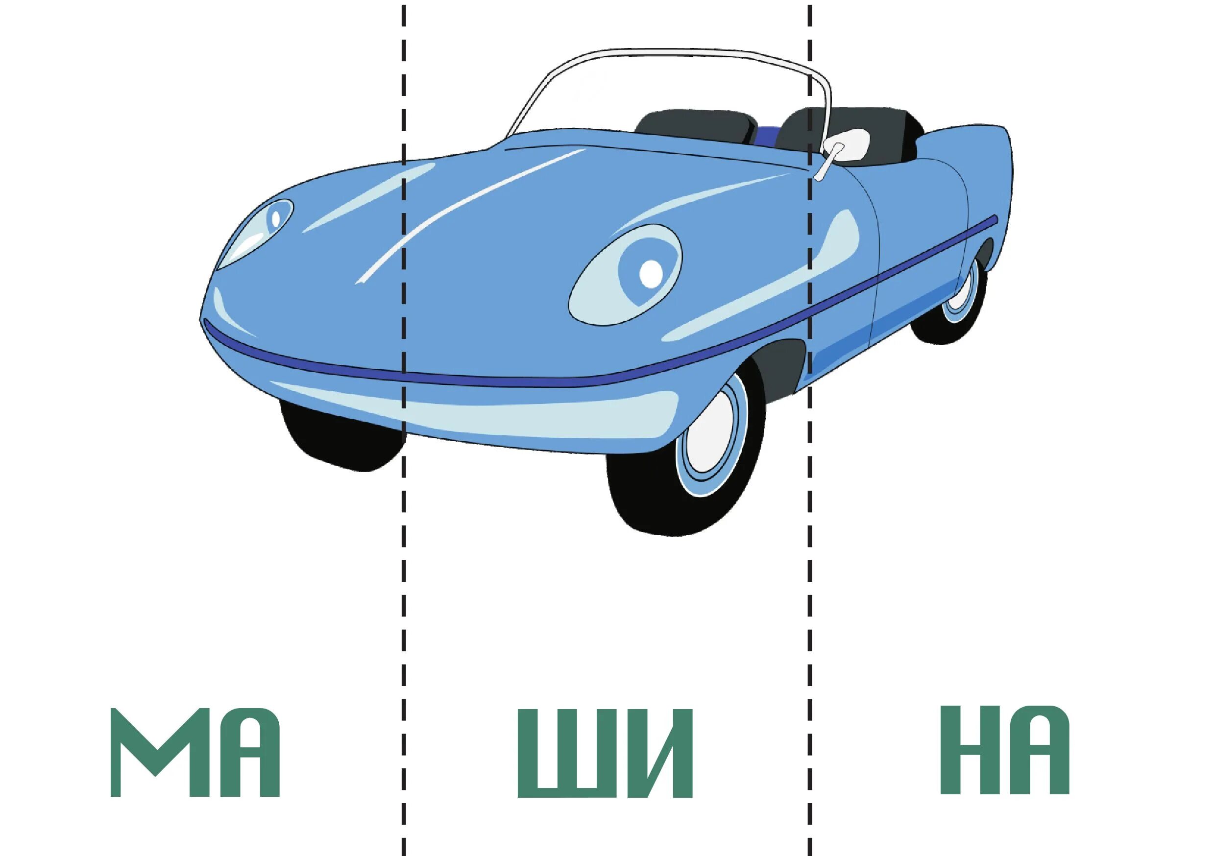 Слоги на машинках. Пазлы слоги. Машинка для чтения слогов. Слоги для детей машинки.