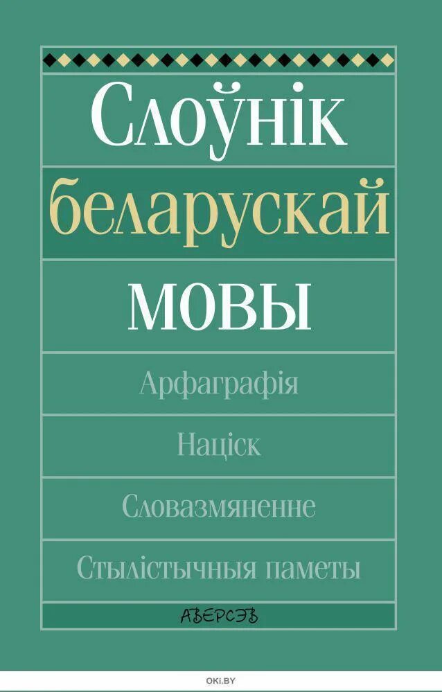 Слоўнік. Слоўнік па беларускай мове. Арфаграфічны слоўнік. Беларуская мова и литература. Беларускай мове 9 класс