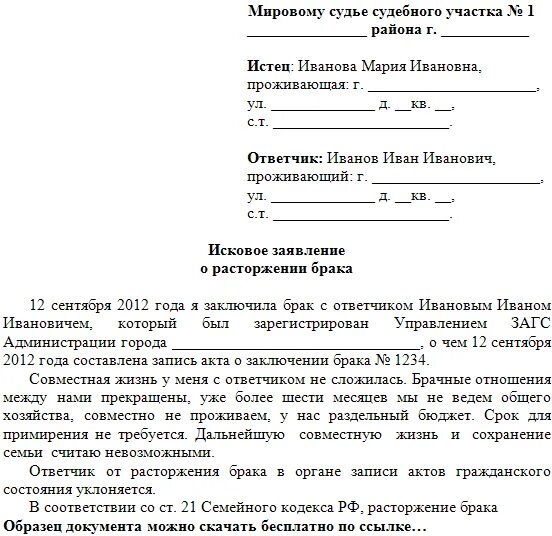 Расторжение брака как писать. Как писать заявление о разводе брака. Образец заявления на развод мировому судье. Как правильно составить исковое заявление в суд на расторжение брака. Образец искового заявления о расторжении брака.