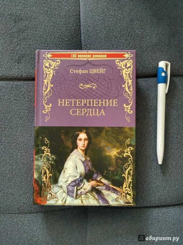 Нетерпение сердца кратко. Цвейг нетерпение сердца иллюстрации. Нетерпение сердца книга.