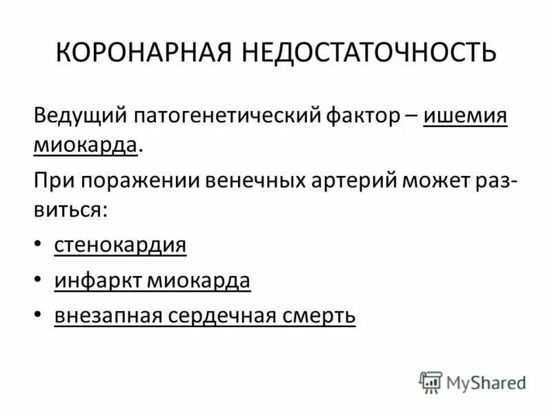 Патология ад. История болезни инфаркт миокарда. Безболевая ишемия миокарда.