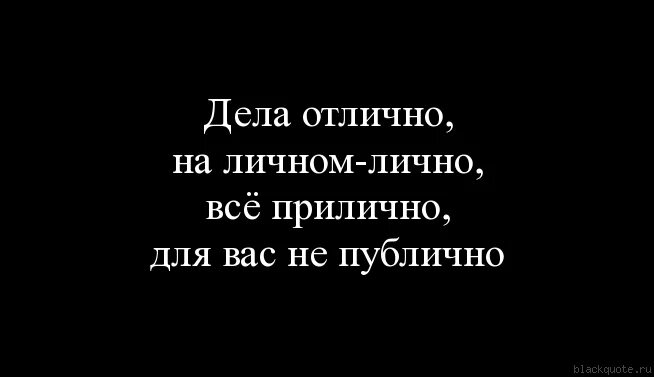 Все на личном интересе основано. Дела отлично на личном лично. На личном лично. Как на личном ответ. Как ответить на вопрос как на личном.